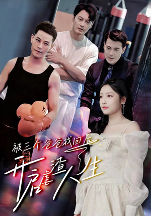 【被三个爸爸找回后,开启虐渣人生(75集)】精彩短剧全集免费畅享-第1张图片-热搜短剧最新分享 【被三个爸爸找回后,开启虐渣人生(75集)】精彩短剧全集免费畅享-第1张图片-热搜短剧最新分享