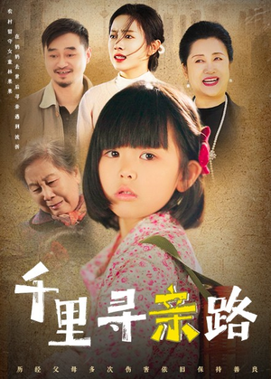 【千里寻亲路(47集)】短剧资源免费畅享观看-第1张图片-热搜短剧最新分享 【千里寻亲路(47集)】短剧资源免费畅享观看-第1张图片-热搜短剧最新分享