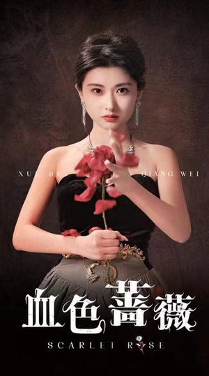 【血色蔷薇（33集）】免费短剧高清在线速览-第1张图片-热搜短剧最新分享