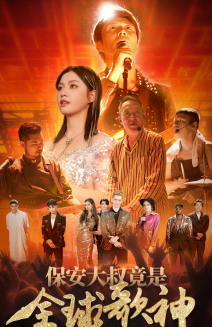 【保安大叔竟是全球歌神（70集）】全网热播短剧免费畅享-第1张图片-热搜短剧最新分享