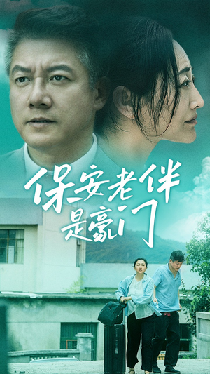 【保安老伴是豪门(61集)】热门短剧免费全集追-第1张图片-热搜短剧最新分享 【保安老伴是豪门(61集)】热门短剧免费全集追-第1张图片-热搜短剧最新分享