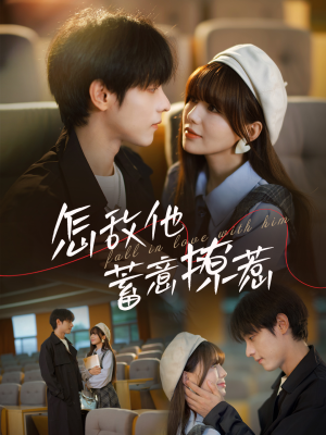 【怎敌他蓄意撩惹（99集）】热门短剧在线完整观看-第1张图片-热搜短剧最新分享