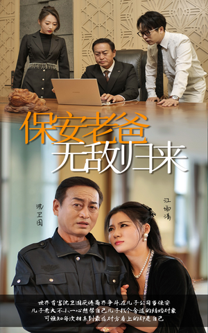 【保安老爸无敌归来（86集）】免费在线短剧全集赏-第1张图片-热搜短剧最新分享