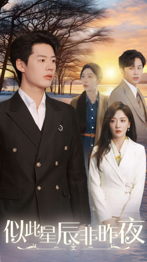 【似此星辰非昨夜（36集）】短剧完整版免费在线赏-第1张图片-热搜短剧最新分享