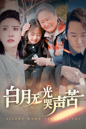 【白月无光哭声苦（49集）】超火短剧全集免费看-第1张图片-热搜短剧最新分享