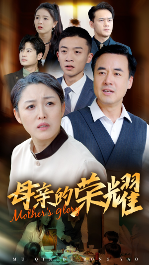 【新版:母亲的荣耀(55集)】高清短剧在线观看无广告-第1张图片-热搜短剧最新分享 【新版:母亲的荣耀(55集)】高清短剧在线观看无广告-第1张图片-热搜短剧最新分享