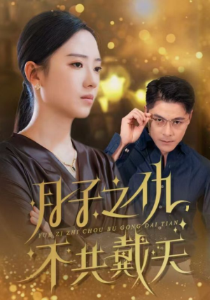 【月子之仇不共戴天（60集）】短剧全集免费畅享观看-第1张图片-热搜短剧最新分享