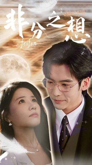 【非分之想&不及牡丹真国色(30集)】免费短剧在线高清全集观-第1张图片-热搜短剧最新分享 【非分之想&不及牡丹真国色(30集)】免费短剧在线高清全集观-第1张图片-热搜短剧最新分享