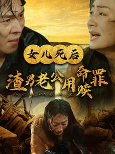 【女儿死后渣男老公用命赎罪（46集）】全网热播短剧免费看全集-第1张图片-热搜短剧最新分享