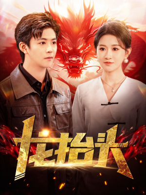 【龙抬头(100集)】免费短剧全集高清在线看-第1张图片-热搜短剧最新分享 【龙抬头(100集)】免费短剧全集高清在线看-第1张图片-热搜短剧最新分享