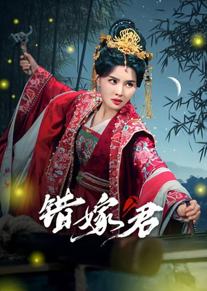 【错嫁君（50集）】精彩短剧在线不卡顿-第1张图片-热搜短剧最新分享