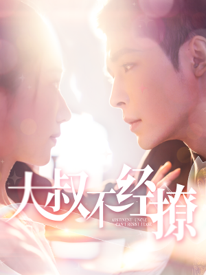 【大叔不经撩（100集）】热门短剧全集免费畅享-第1张图片-热搜短剧最新分享