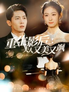 【重生影后夫人又美又飒（100集）】免费短剧100集完整观看-第1张图片-热搜短剧最新分享