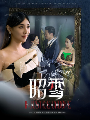 【昭雪（57集）】免费在线看短剧全集版-第1张图片-热搜短剧最新分享