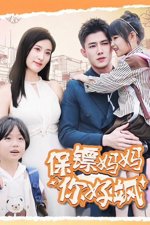 【保镖妈妈你好飒（73集）】短剧免费全集随心看-第1张图片-热搜短剧最新分享