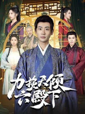 【力挽天倾六殿下（74集）】短剧全网独家高清观看-第1张图片-热搜短剧最新分享