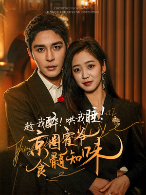 【趁我醉哄我睡京圈霍爷食髓知味（63集）】超火短剧完整版在线享-第1张图片-热搜短剧最新分享