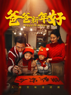 【爸爸新年好（49集）】短剧全集在线免费欣赏-第1张图片-热搜短剧最新分享