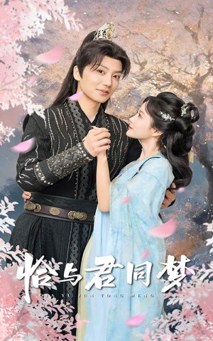 【恰与君同梦（55集）】超火短剧免费畅享全集-第1张图片-热搜短剧最新分享