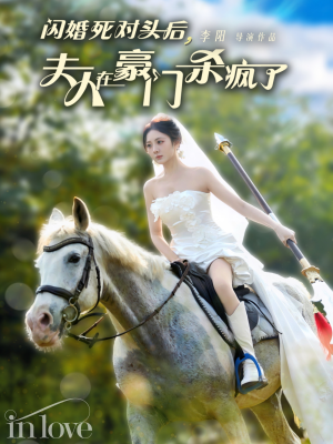 【闪婚死对头后夫人在豪门杀疯了(60集)】热门短剧完整版在线瞧-第1张图片-热搜短剧最新分享 【闪婚死对头后夫人在豪门杀疯了(60集)】热门短剧完整版在线瞧-第1张图片-热搜短剧最新分享