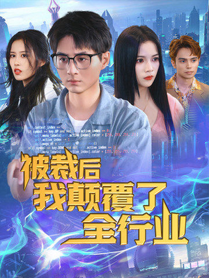 【被裁后我颠覆了全行业(34集)】在线短剧免费全集不卡顿-第1张图片-热搜短剧最新分享 【被裁后我颠覆了全行业(34集)】在线短剧免费全集不卡顿-第1张图片-热搜短剧最新分享