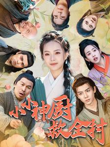 【小小神厨救全村（99集）】短剧无广告全集在线观看-第1张图片-热搜短剧最新分享