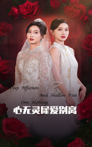 【心无灵犀爱别离（51集）】短剧免费在线看完整版-第1张图片-热搜短剧最新分享