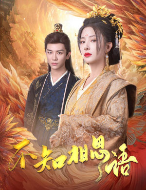 【不知相思语（60集）】热门短剧免费高清在线看-第1张图片-热搜短剧最新分享