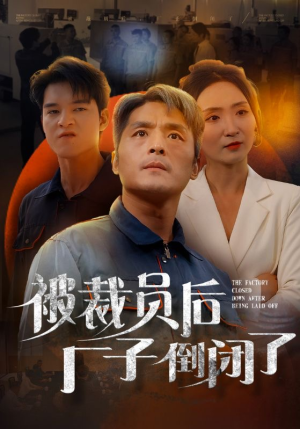 【被裁员后厂子倒闭了（60集）】免费短剧全集在线畅享-第1张图片-热搜短剧最新分享
