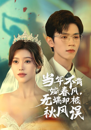 【当年不肯嫁春风无端却被秋风误（34集）】爆款短剧免费全集畅享-第1张图片-热搜短剧最新分享