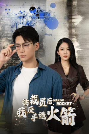 【被裁员后,我反手造火箭(30集)】热门短剧全集免费播放-第1张图片-热搜短剧最新分享 【被裁员后,我反手造火箭(30集)】热门短剧全集免费播放-第1张图片-热搜短剧最新分享