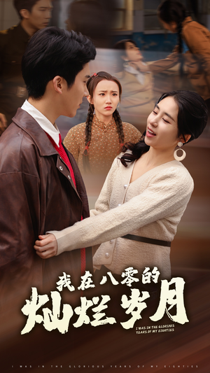 【我在八零的灿烂岁月（92集）】免费短剧全集高清观看-第1张图片-热搜短剧最新分享