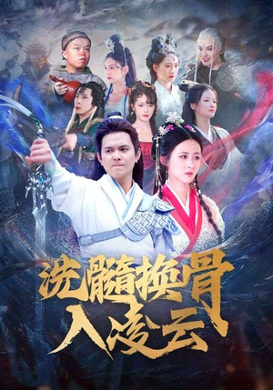 【洗髓换骨入凌云(60)】爆款短剧全集在线速看-第1张图片-热搜短剧最新分享 【洗髓换骨入凌云(60)】爆款短剧全集在线速看-第1张图片-热搜短剧最新分享