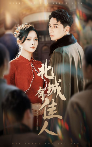 【北城有佳人（59集）】短剧完整剧情在线观赏-第1张图片-热搜短剧最新分享