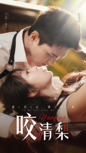 【咬清梨（53集）】热门短剧免费在线全集播-第1张图片-热搜短剧最新分享