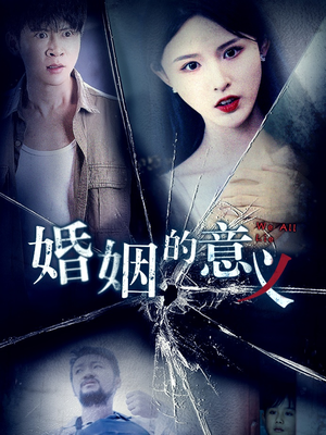 【婚姻的意义（35集）】短剧高清全集免费播放-第1张图片-热搜短剧最新分享