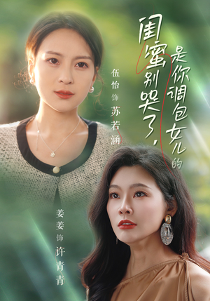 【闺蜜别哭了是你掉包女儿的(37集)】短剧免费高清全集赏-第1张图片-热搜短剧最新分享 【闺蜜别哭了是你掉包女儿的(37集)】短剧免费高清全集赏-第1张图片-热搜短剧最新分享