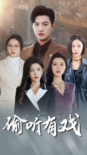 【偷听有戏(61集)】免费短剧全集一网打尽-第1张图片-热搜短剧最新分享 【偷听有戏(61集)】免费短剧全集一网打尽-第1张图片-热搜短剧最新分享