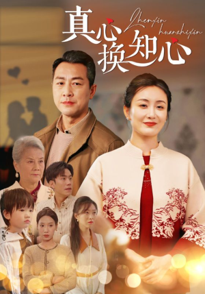 【真心换知心（87）】短剧在线高清观看-第1张图片-热搜短剧最新分享