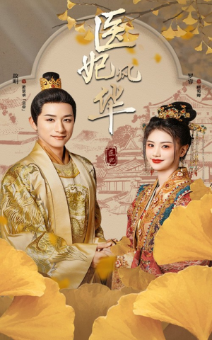 【医妃风华(62集)】短剧高清全集免费观赏-第1张图片-热搜短剧最新分享 【医妃风华(62集)】短剧高清全集免费观赏-第1张图片-热搜短剧最新分享