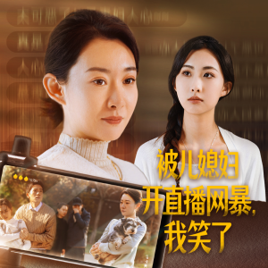 【被儿媳妇开直播网暴，我笑了（45集）】免费短剧全集畅享观看-第1张图片-热搜短剧最新分享