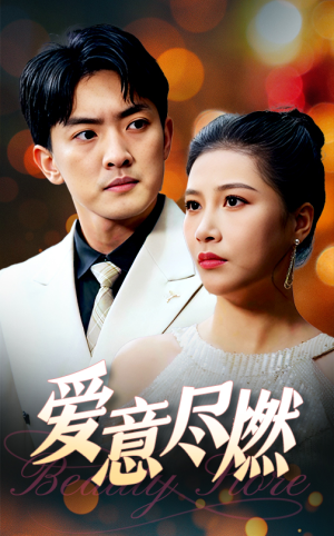 【爱意尽燃（40集）】免费短剧完整版在线观赏-第1张图片-热搜短剧最新分享
