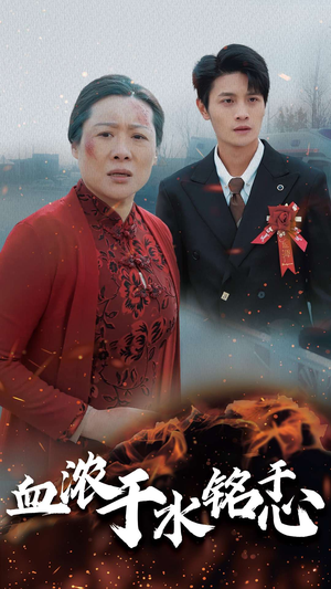 【血浓于水铭于心(30集)】在线短剧免费全集阅-第1张图片-热搜短剧最新分享 【血浓于水铭于心(30集)】在线短剧免费全集阅-第1张图片-热搜短剧最新分享