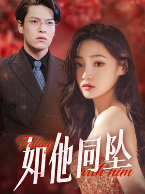 【如他同坠（28集）】短剧免费全集在线速看-第1张图片-热搜短剧最新分享
