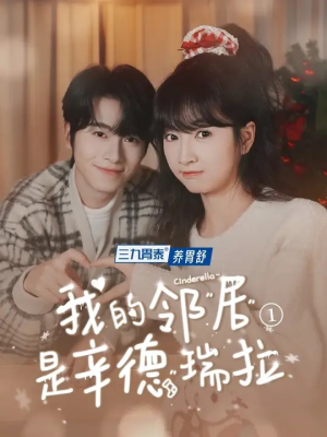 【我的邻居是辛德瑞拉（6集）】热门短剧完整版在线观-第1张图片-热搜短剧最新分享