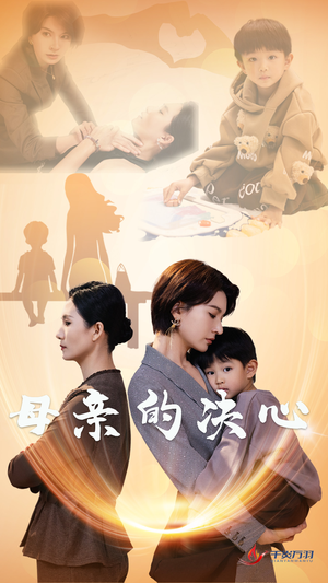 【母亲的决心（31集）】超火短剧在线播放无删减-第1张图片-热搜短剧最新分享