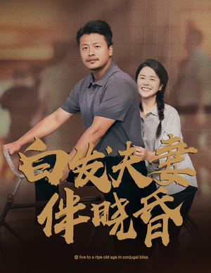 【白发夫妻傍晓昏（61集）】高清短剧在线完整播放-第1张图片-热搜短剧最新分享