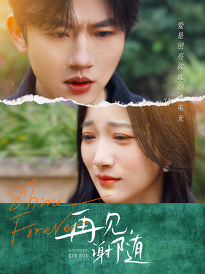 【再见谢随(30集)】热门短剧免费全集观影-第1张图片-热搜短剧最新分享 【再见谢随(30集)】热门短剧免费全集观影-第1张图片-热搜短剧最新分享