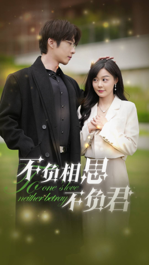 【不负相思不负君（52集）】高清热门短剧在线追看-第1张图片-热搜短剧最新分享