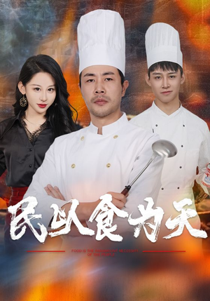 【民以食为天（45集）】免费短剧畅享全集看-第1张图片-热搜短剧最新分享